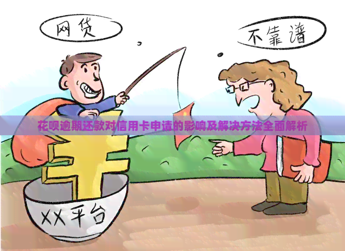 信用卡逾期还款对信用卡申请的影响及解决方法全面解析