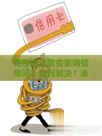 信用卡未还款会影响信用吗？如何解决？未还款是否会导致贷款受阻？