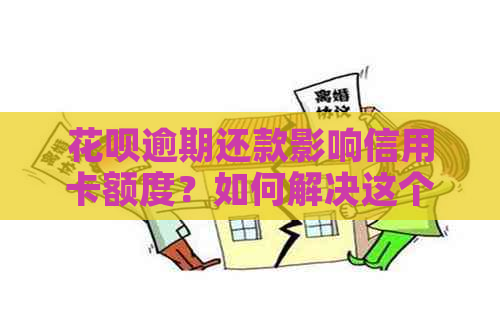 信用卡逾期还款影响信用卡额度？如何解决这个问题？