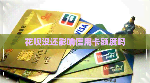 信用卡没还影响信用卡额度吗