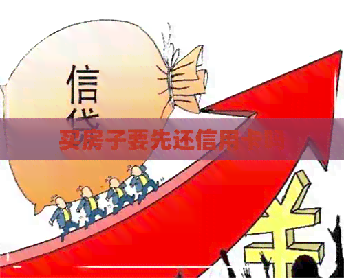 买房子要先还信用卡吗
