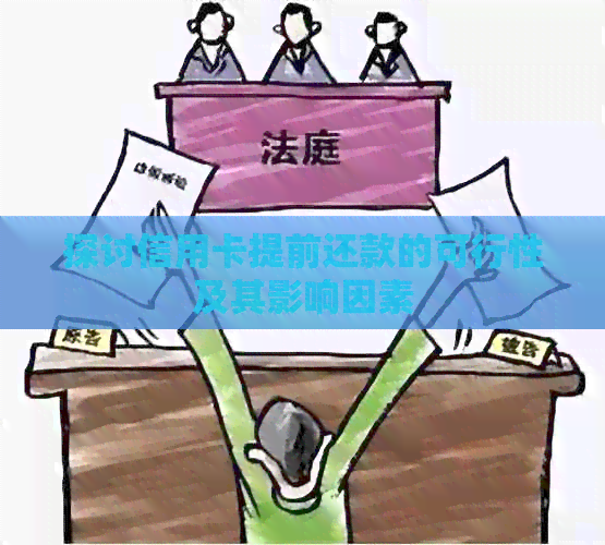 探讨信用卡提前还款的可行性及其影响因素