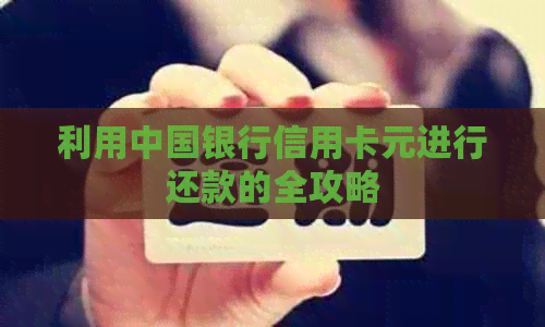 利用中国银行信用卡元进行还款的全攻略
