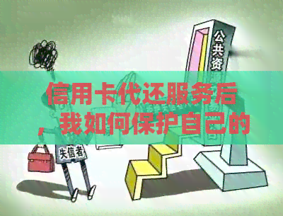 信用卡代还服务后，我如何保护自己的密码安全？