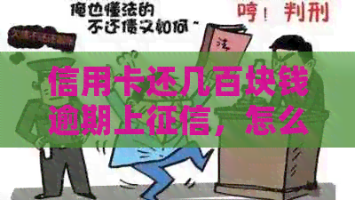 信用卡还几百块钱逾期上，怎么办？