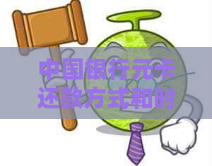 中国银行元卡还款方式和时间详解