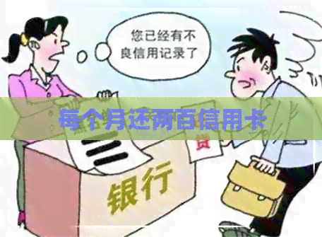 每个月还两百信用卡