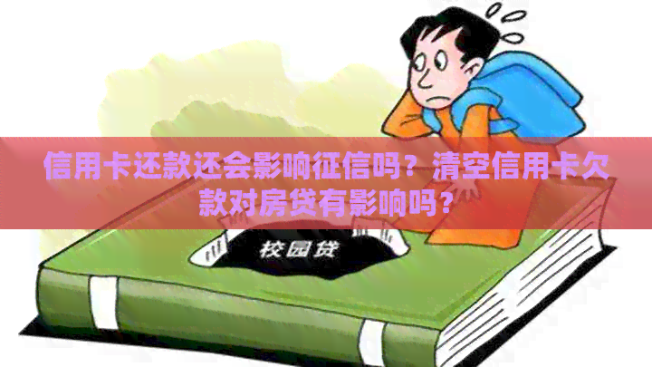 信用卡还款还会影响吗？清空信用卡欠款对房贷有影响吗？