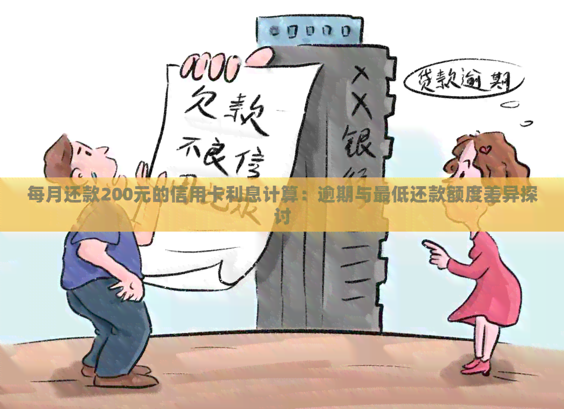 每月还款200元的信用卡利息计算：逾期与更低还款额度差异探讨