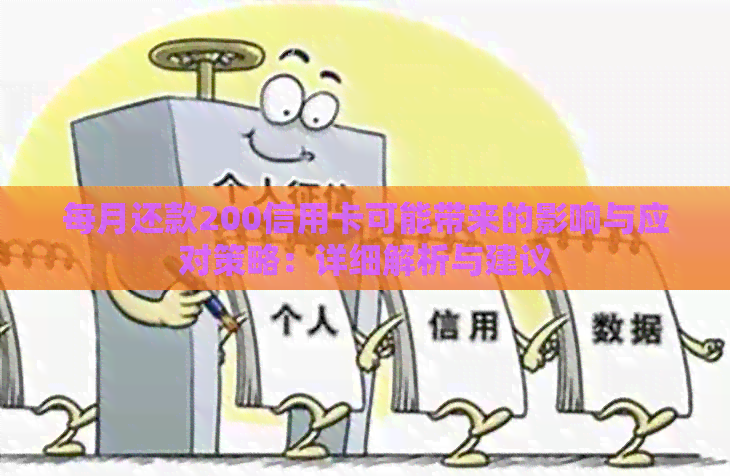 每月还款200信用卡可能带来的影响与应对策略：详细解析与建议