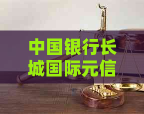 中国银行长城国际元信用卡：全球交易，轻松出行