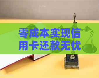 零成本实现信用卡还款无忧：逾期免费攻略大全