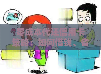 零成本代还信用卡策略：如何借钱、省钱又避免逾期