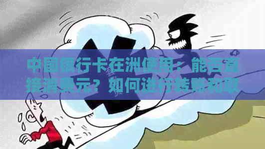 中国银行卡在洲使用：能否直接消费元？如何进行转账和取现？