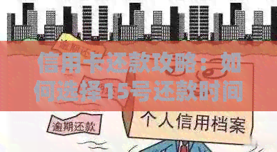 信用卡还款攻略：如何选择15号还款时间避免逾期