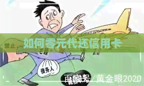 如何零元代还信用卡