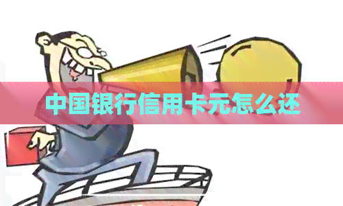 中国银行信用卡元怎么还