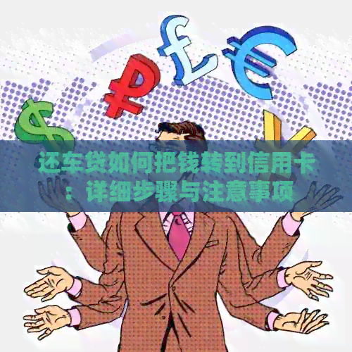 还车贷如何把钱转到信用卡：详细步骤与注意事项