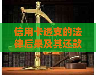 信用卡透支的法律后果及其还款策略