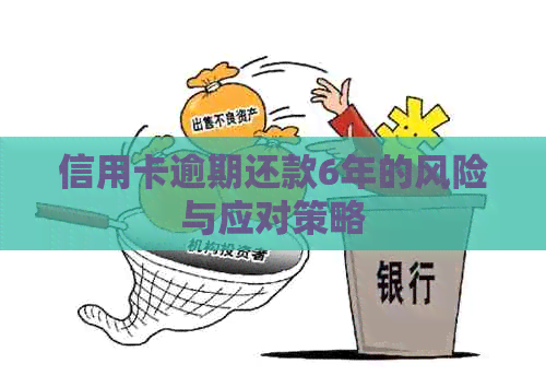 信用卡逾期还款6年的风险与应对策略