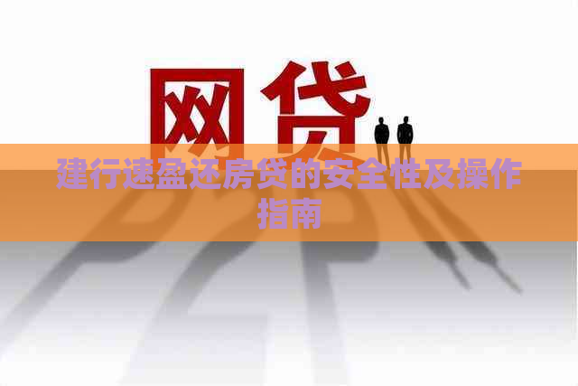 建行速盈还房贷的安全性及操作指南