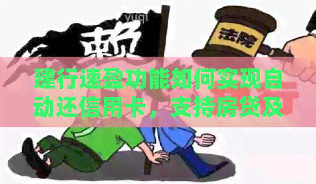 建行速盈功能如何实现自动还信用卡，支持房贷及信用管理吗？
