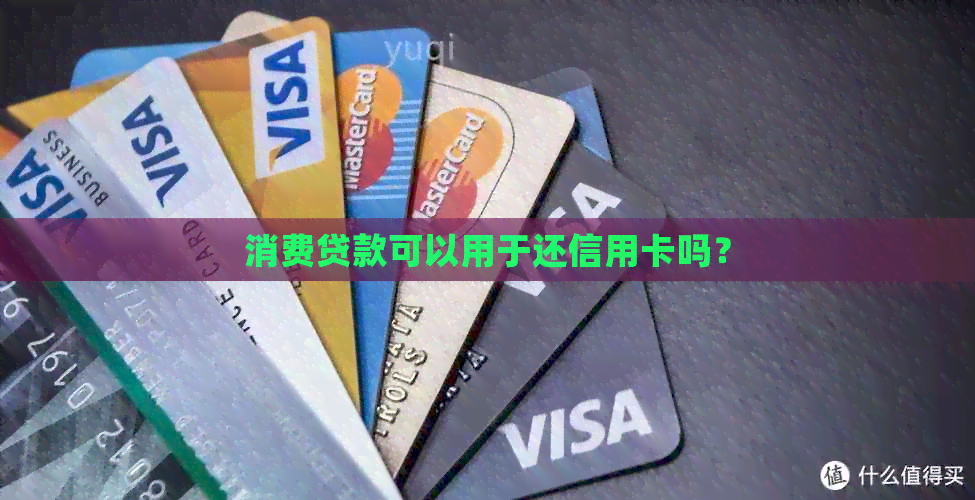 消费贷款可以用于还信用卡吗？