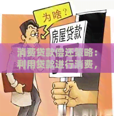 消费贷款偿还策略：利用贷款进行消费，实现债务整合与优化