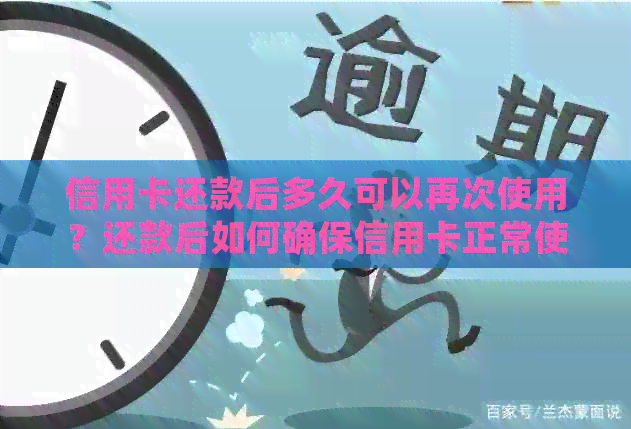 信用卡还款后多久可以再次使用？还款后如何确保信用卡正常使用？