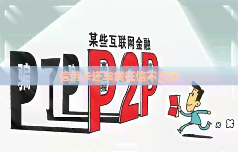 信用卡还车贷不显示