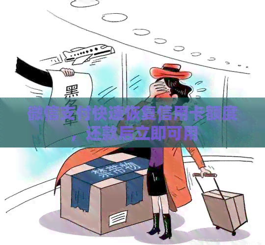 微信支付快速恢复信用卡额度，还款后立即可用