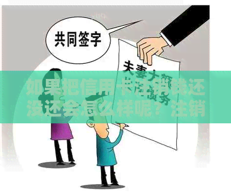 如果把信用卡注销钱还没还会怎么样呢？注销后还会上吗？