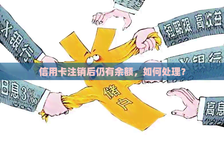 信用卡注销后仍有余额，如何处理？