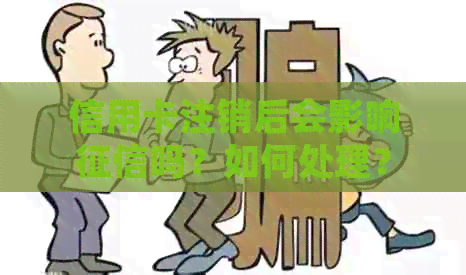 信用卡注销后会影响吗？如何处理？