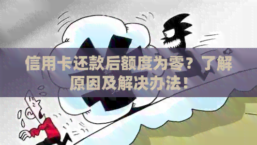 信用卡还款后额度为零？了解原因及解决办法！