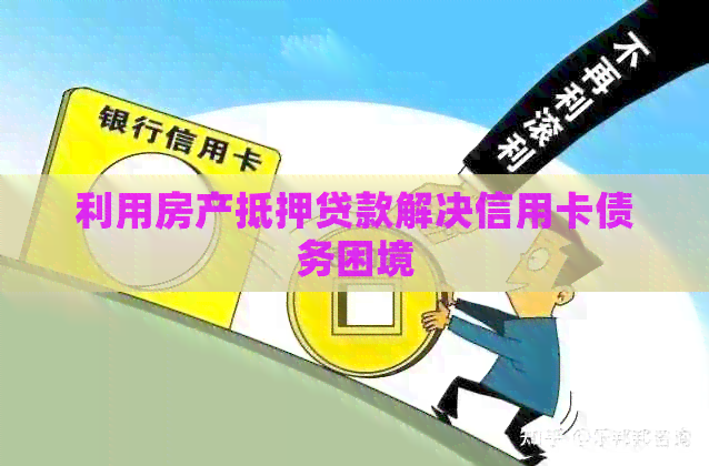 利用房产抵押贷款解决信用卡债务困境
