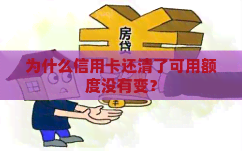 为什么信用卡还清了可用额度没有变？