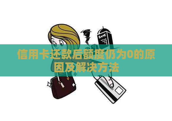 信用卡还款后额度仍为0的原因及解决方法