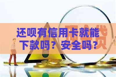 还款有信用卡就能下款吗？安全吗？能借吗？好下款吗？-还款有信用卡才能借吗