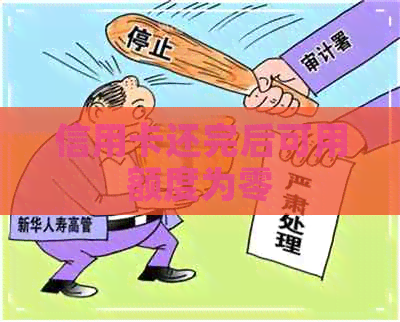 信用卡还完后可用额度为零