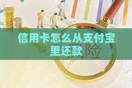 信用卡怎么从支付宝里还款