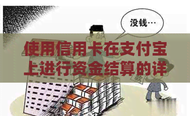 使用信用卡在支付宝上进行资金结算的详细步骤与技巧