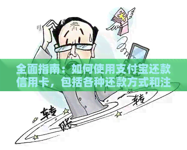 全面指南：如何使用支付宝还款信用卡，包括各种还款方式和注意事项