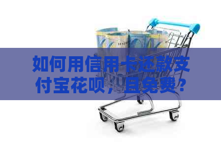 如何用信用卡还款支付宝信用卡，且免费？