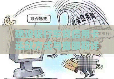 建设银行车贷信用卡还款方式与宽限期详解：怎么还？