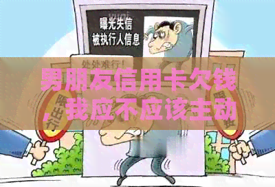 男朋友信用卡欠钱，我应不应该主动给他钱还？
