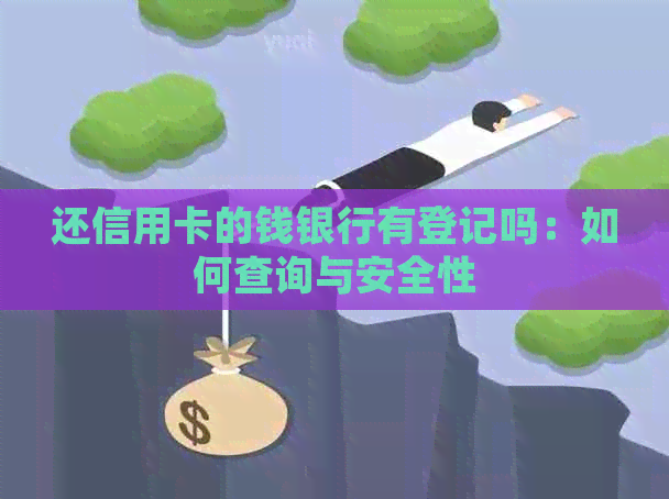 还信用卡的钱银行有登记吗：如何查询与安全性