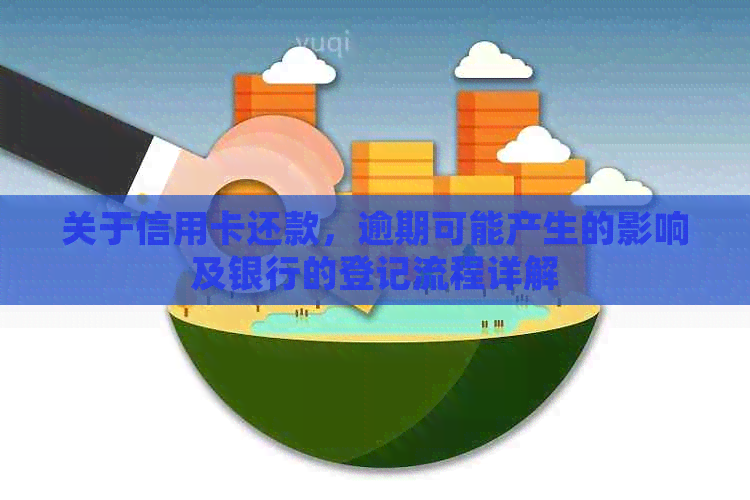 关于信用卡还款，逾期可能产生的影响及银行的登记流程详解