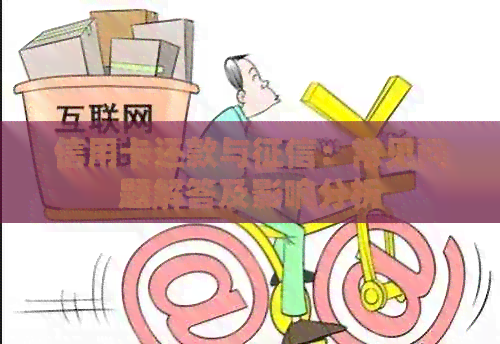 信用卡还款与：常见问题解答及影响分析