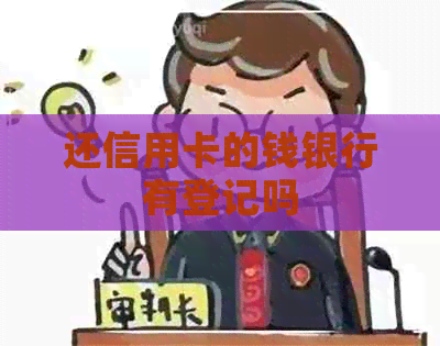还信用卡的钱银行有登记吗
